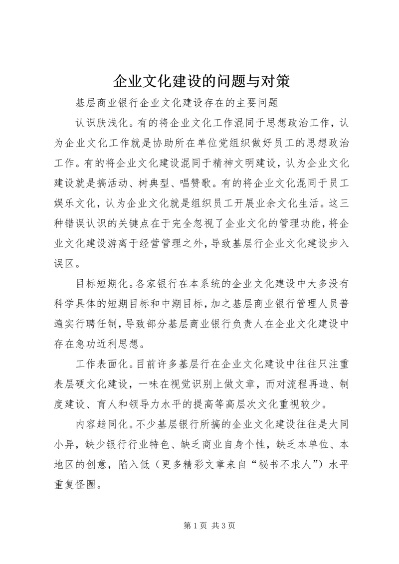 企业文化建设的问题与对策 (2).docx