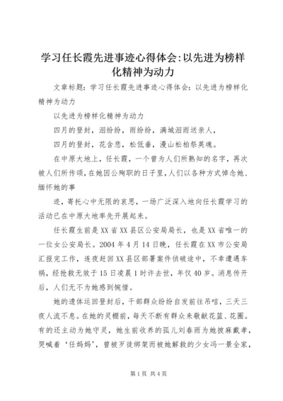 学习任长霞先进事迹心得体会-以先进为榜样化精神为动力 (3).docx