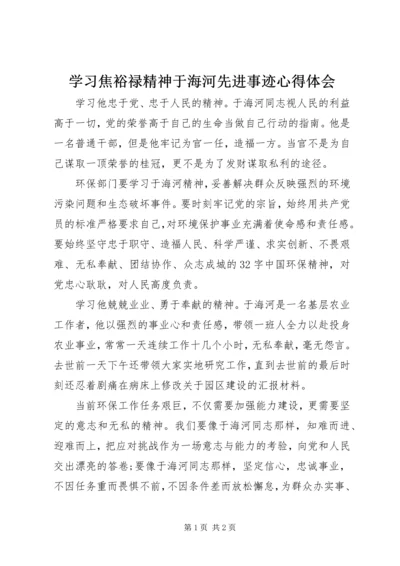 学习焦裕禄精神于海河先进事迹心得体会 (2).docx