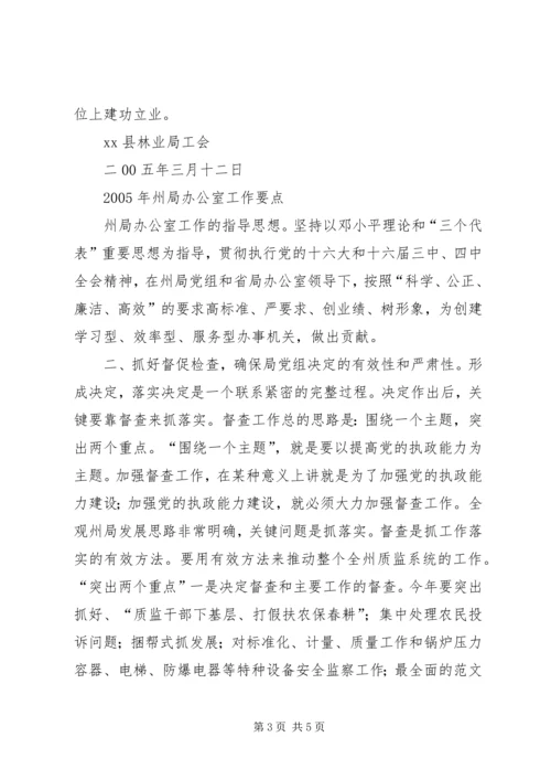 林业局工会二00五年工作安排 (4).docx