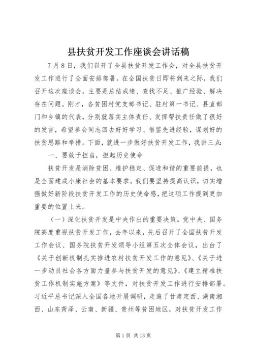 县扶贫开发工作座谈会讲话稿_1.docx