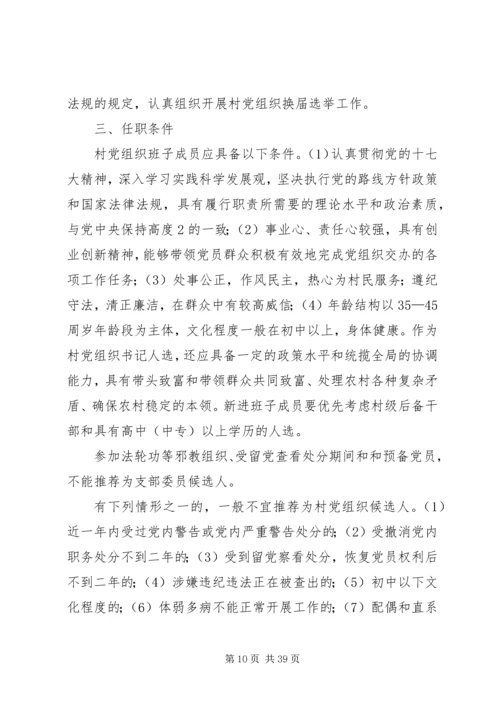 青化砭镇村级党组织换届选举工作实施方案[优秀范文5篇].docx