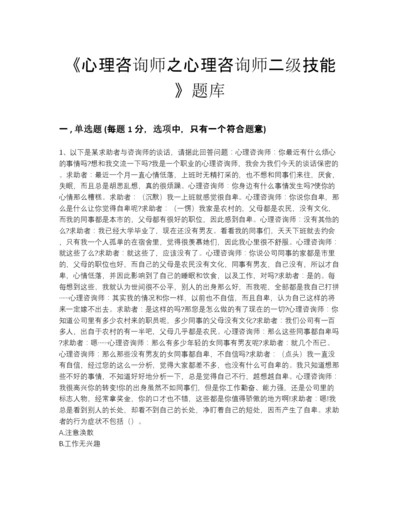 2022年河北省心理咨询师之心理咨询师二级技能点睛提升题库精品有答案.docx