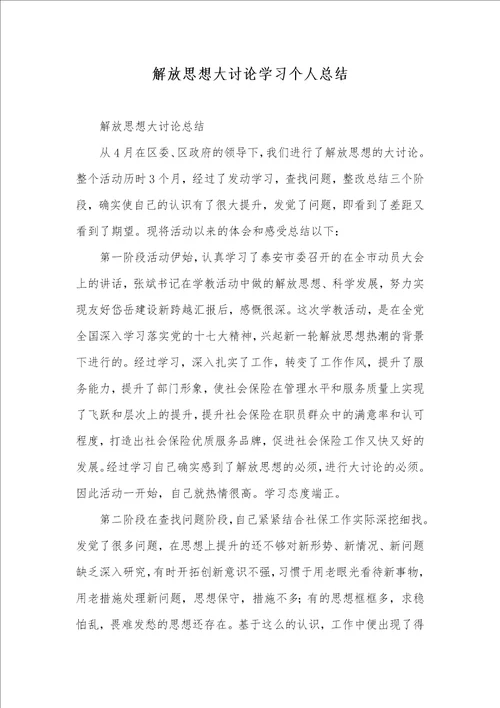 解放思想大讨论学习个人总结