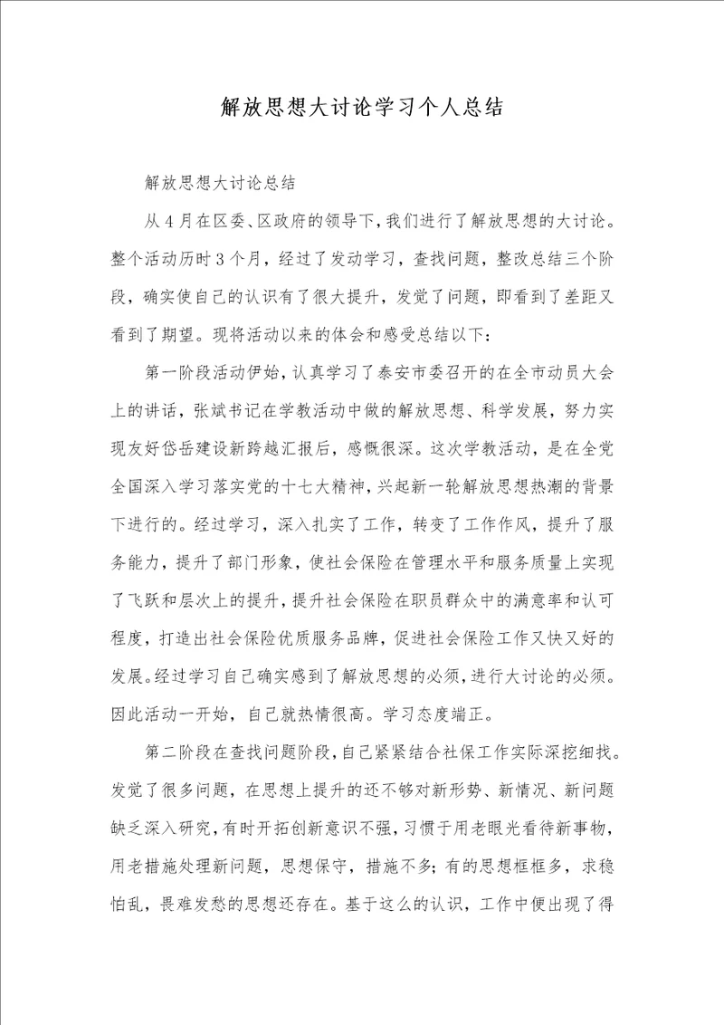 解放思想大讨论学习个人总结