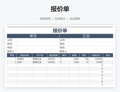 报价单