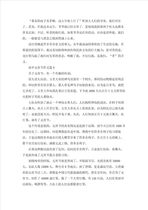 高中元宵节作文集合七篇1