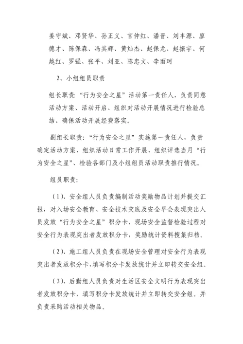 行为安全之星活动专业方案.docx