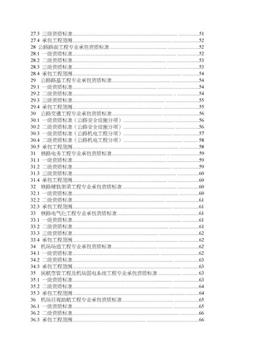 新版建筑业企业资质标准.docx