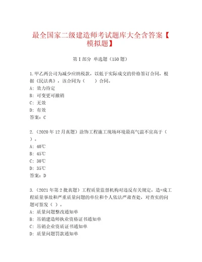 2023年国家二级建造师考试题库大全附参考答案（实用）