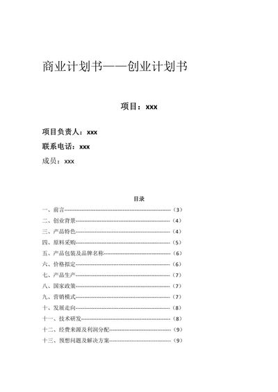 商业计划书创业计划书