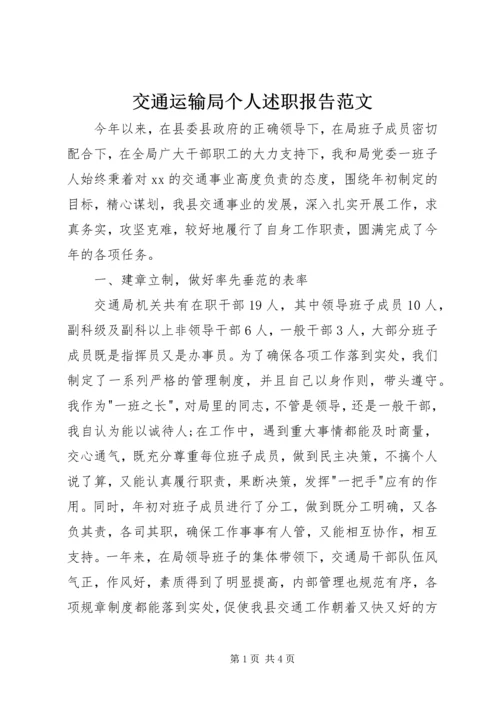 交通运输局个人述职报告范文.docx