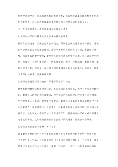 浅谈数学教学中的师生互动.docx