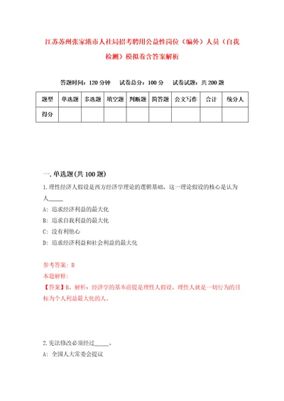 江苏苏州张家港市人社局招考聘用公益性岗位编外人员自我检测模拟卷含答案解析1