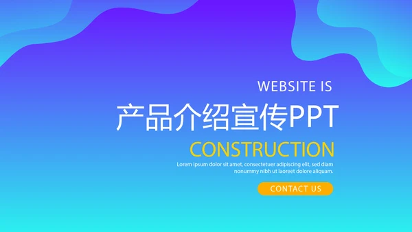 蓝色大气公司产品介绍宣传通用PPT动态模板