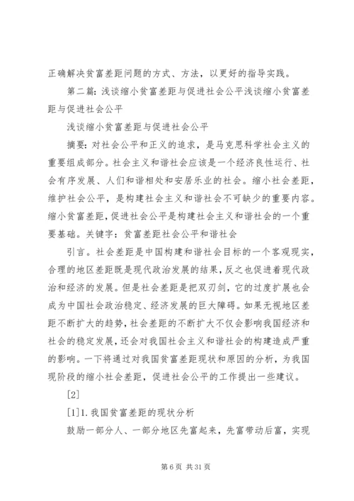 关注社会公平缩小贫富差距.docx