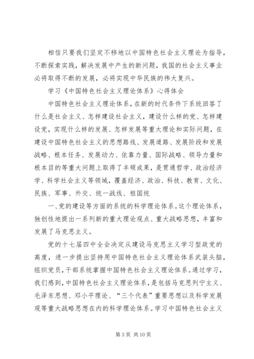 学习社会主义理论体系心得体会 (5).docx