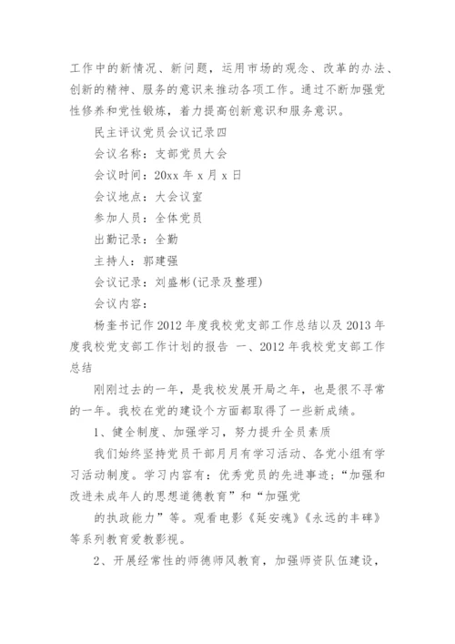 支部党员民主评议党员会议记录6篇.docx