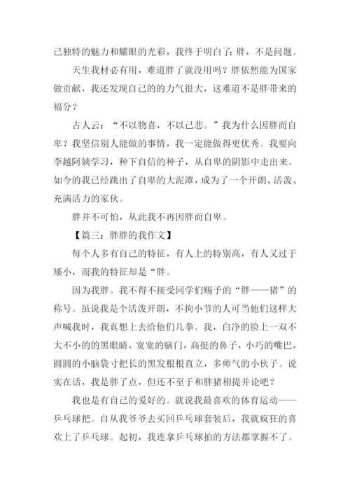 胖胖的我作文500字.docx