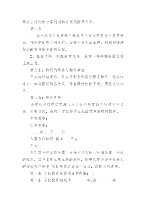 入股合作协议_3.docx