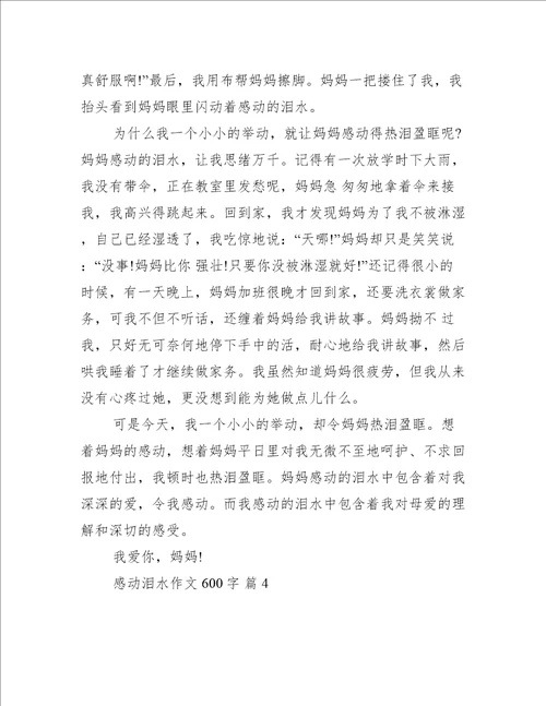 感动泪水作文600字推荐9篇