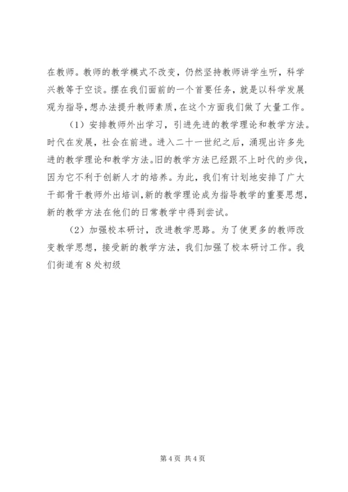 乡镇教办科学发展观调研报告.docx