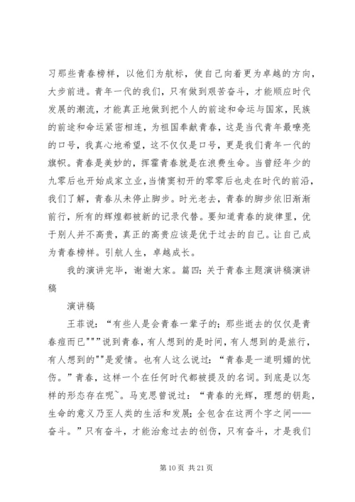 关于青春榜样演讲稿与关于青春的演讲稿 (4).docx