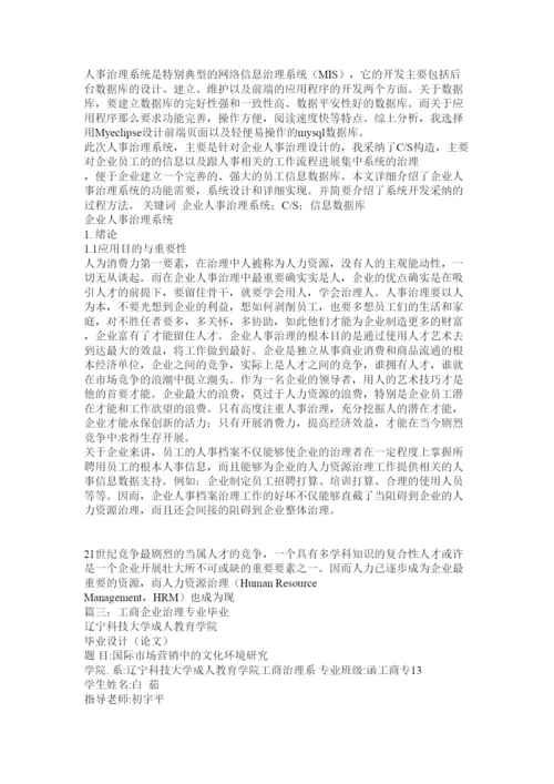 【精编】企业管理毕业论文精选.docx
