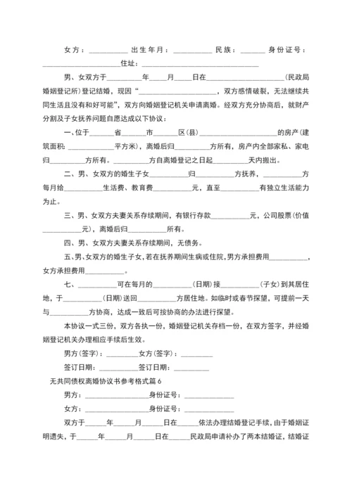 无共同债权离婚协议书参考格式(13篇集锦).docx