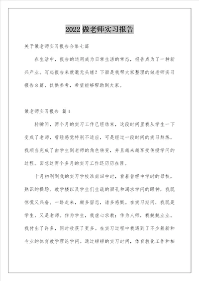 2022做老师实习报告 6