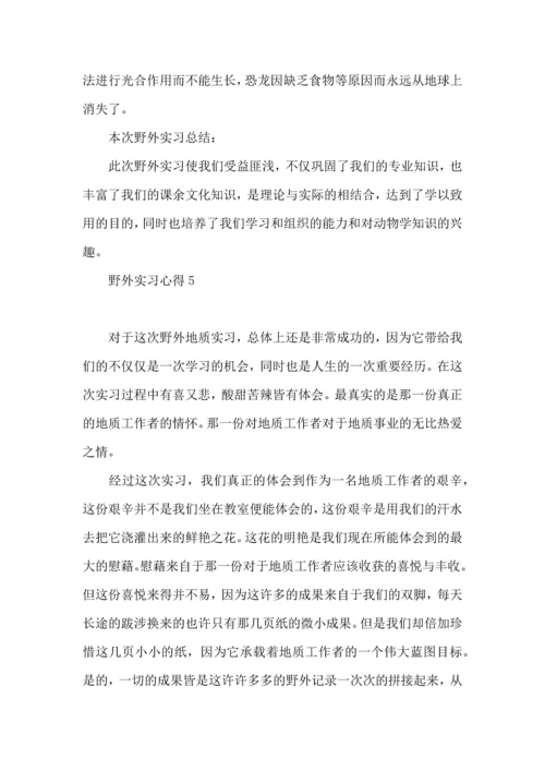 野外实习心得.docx