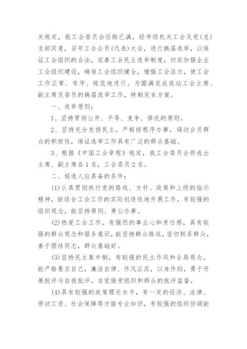 工会换届选举工作方案.docx