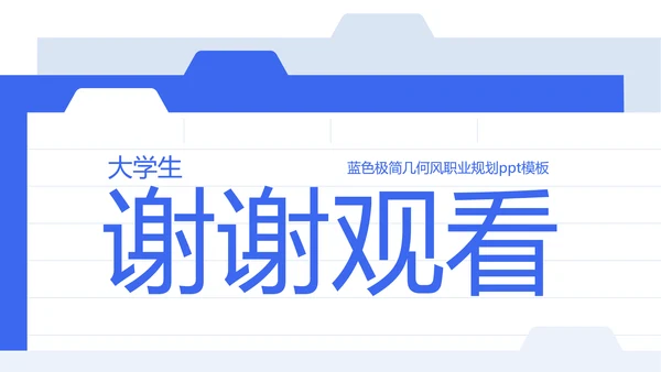 蓝色极简几何风职业规划PPT模板