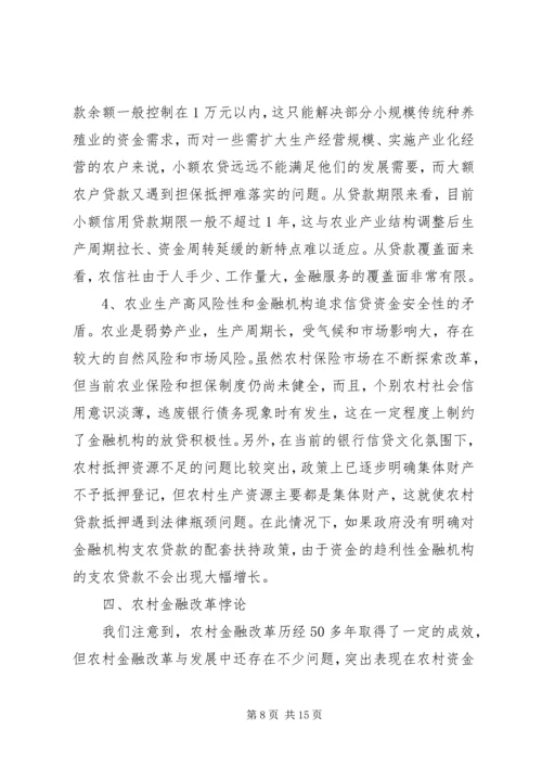 关于农村金融改革与金融支持新农村建设研究.docx