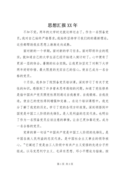 思想汇报XX年 (4).docx