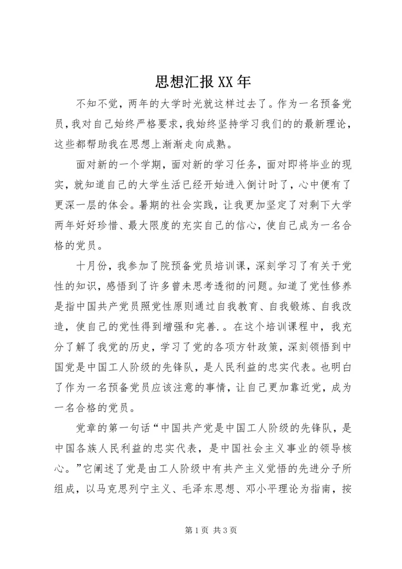 思想汇报XX年 (4).docx