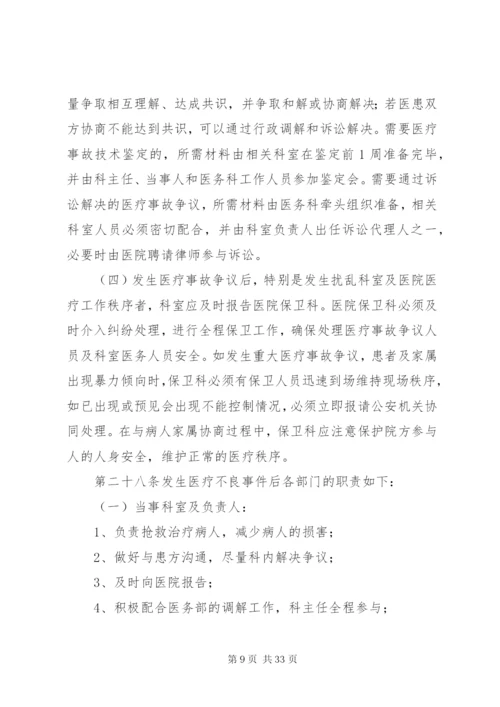 不良事件防范与处置预案.docx