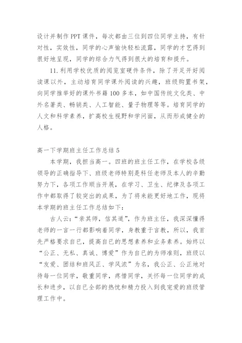 高一下学期班主任工作总结.docx