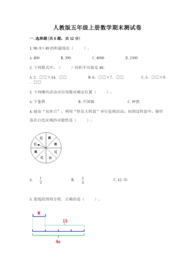 人教版五年级上册数学期末测试卷（预热题）word版.docx