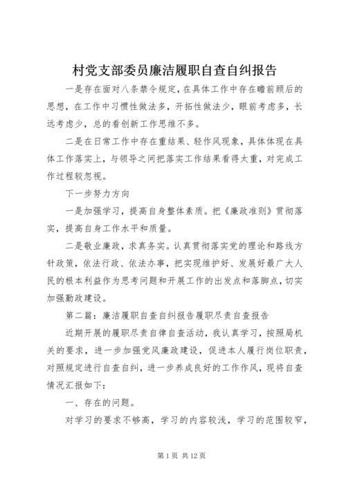 村党支部委员廉洁履职自查自纠报告.docx