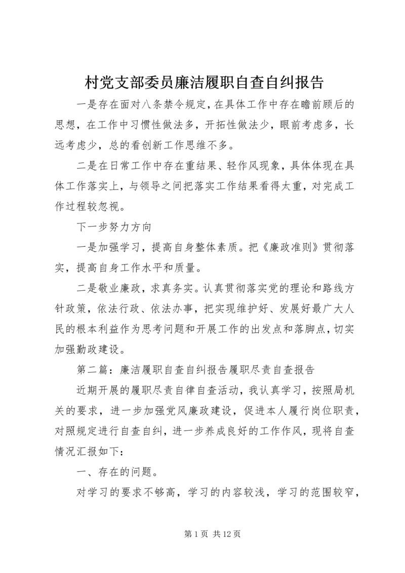 村党支部委员廉洁履职自查自纠报告.docx