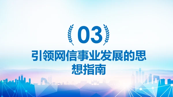 中国网信事业发展网络空间命运共同体PPT模板