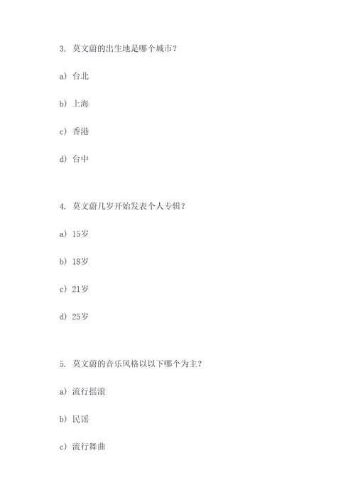 莫文蔚选择题答题