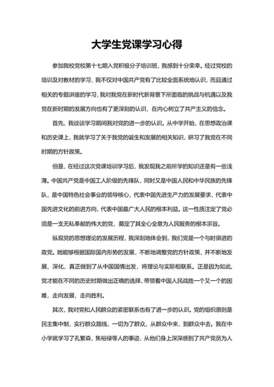 大学生校党培训学习心得word模板