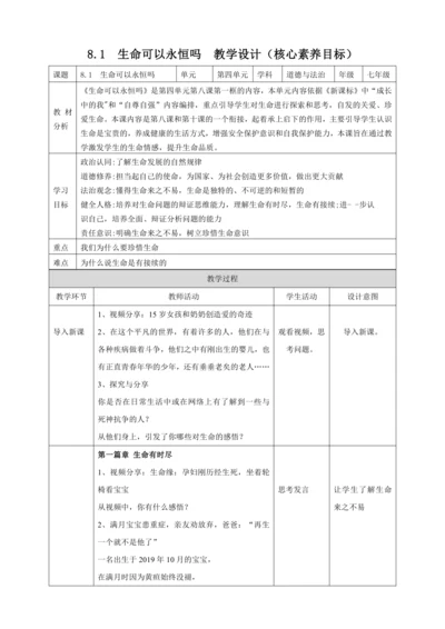 8.1生命可以永恒吗 教案