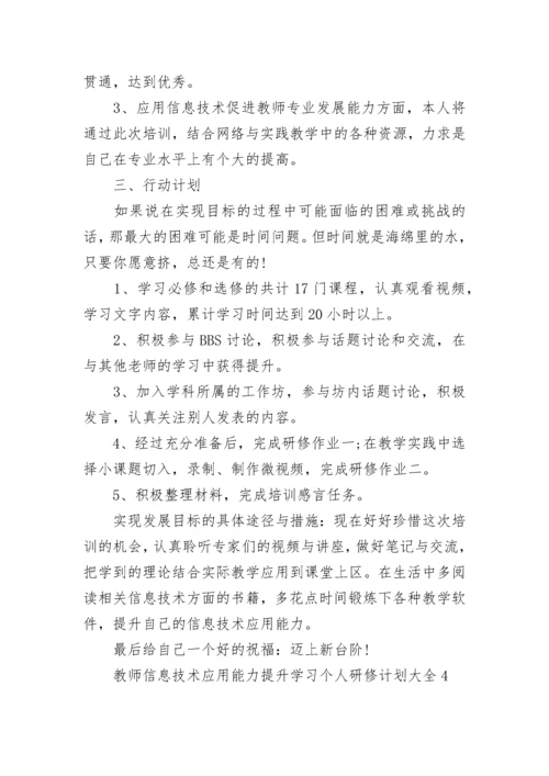 教师信息技术应用能力提升学习个人研修计划大全.docx