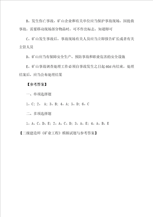 二级建造师矿业工程模拟试题与参考答案