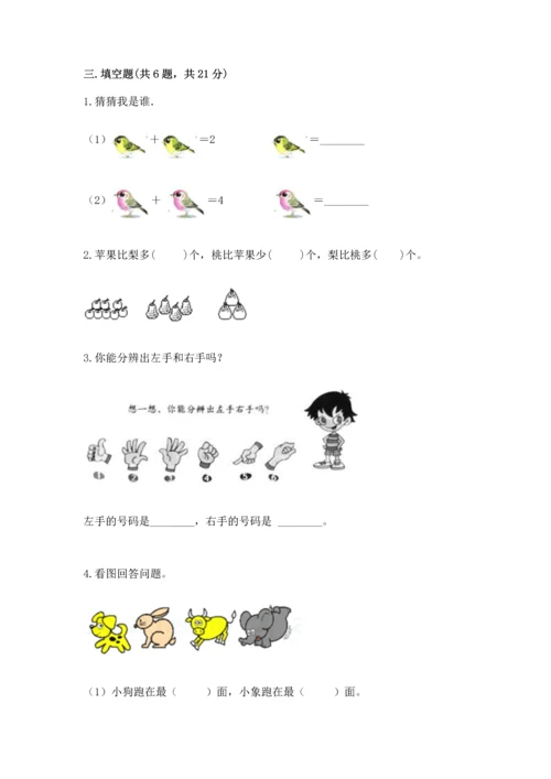 小学一年级上册数学期中测试卷精品【典型题】.docx