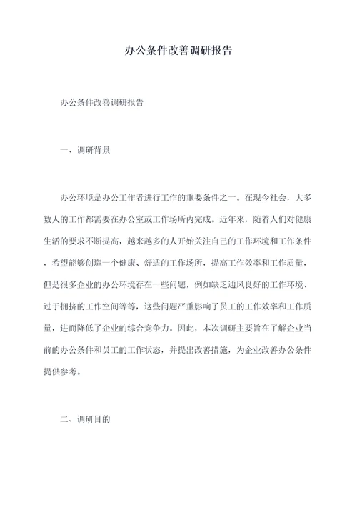 办公条件改善调研报告