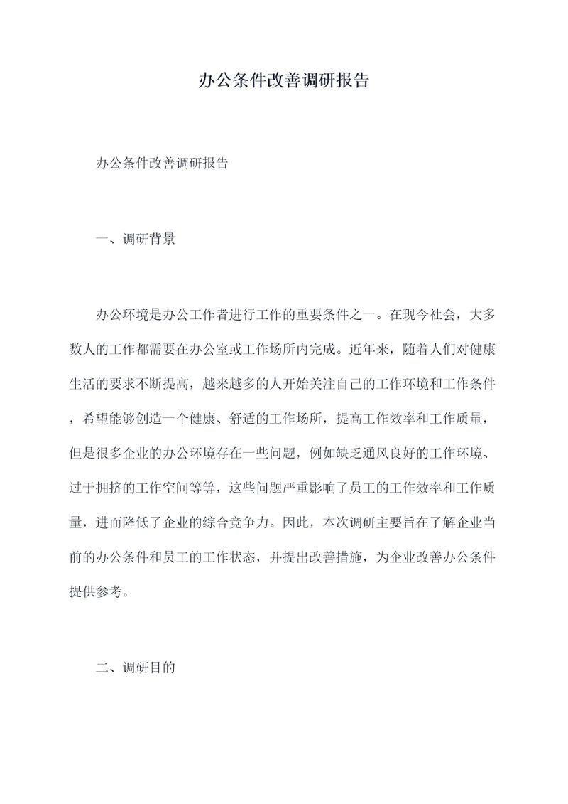 办公条件改善调研报告